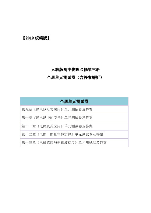 2019统编部编版高中物理必修第三册全册章节单元测试卷含答案解析(第九至十三章全)