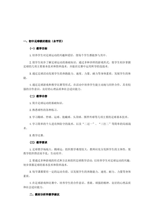 初中体育足球教材辅导材料