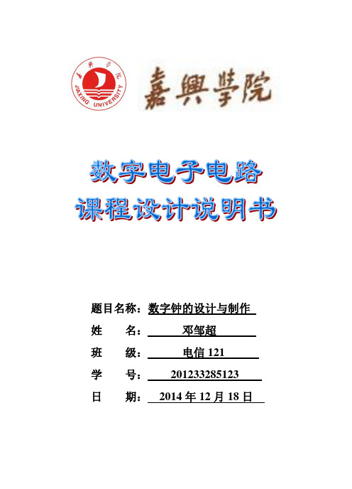 数字电子电路课程设计报告(终稿)(DOC)