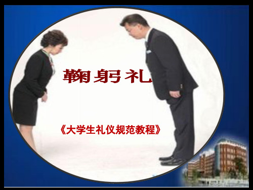《大学生礼仪规范教程》鞠躬礼