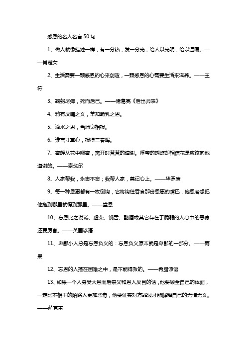 感恩的名人名言50句