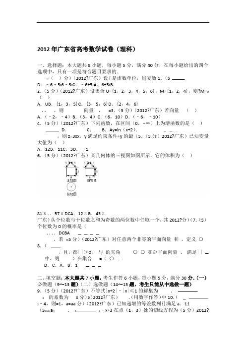 2012年广东省高考数学试卷理科学生版