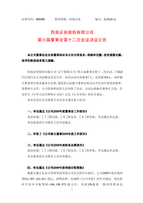 西南证券股份有限公司第六届董事会第十二次会议决议公告