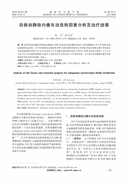 自体动静脉内瘘失功危险因素分析及治疗进展