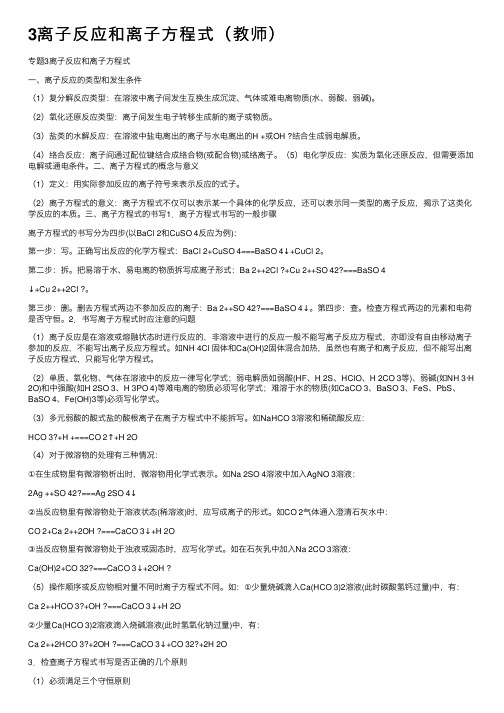 3离子反应和离子方程式（教师）