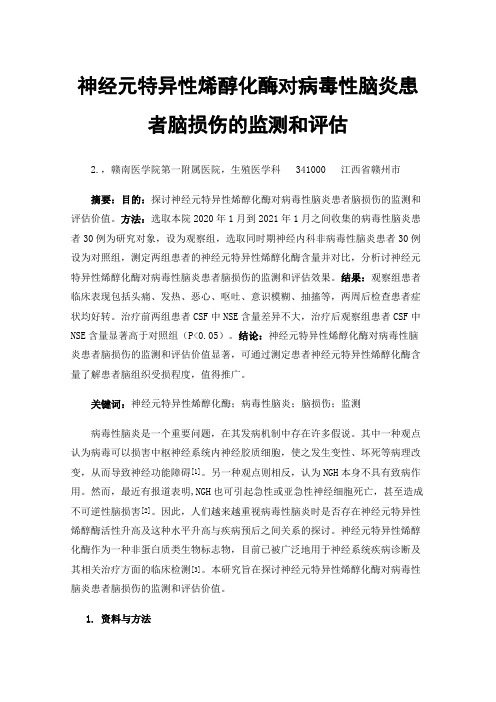 神经元特异性烯醇化酶对病毒性脑炎患者脑损伤的监测和评估