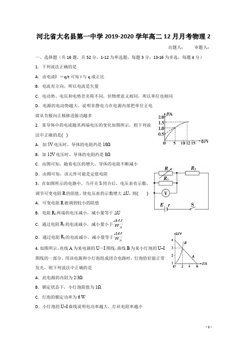 2019-2020学年河北省大名县第一中学高二12月月考物理试题2(普通班) Word版