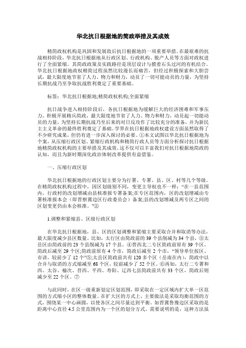 华北抗日根据地的简政举措及其成效