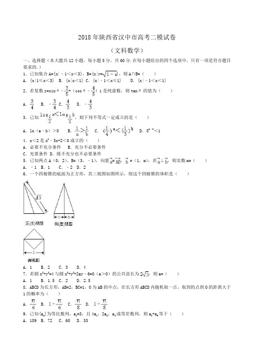 2018年陕西省汉中市高考数学二模试卷(文科)Word版含解析