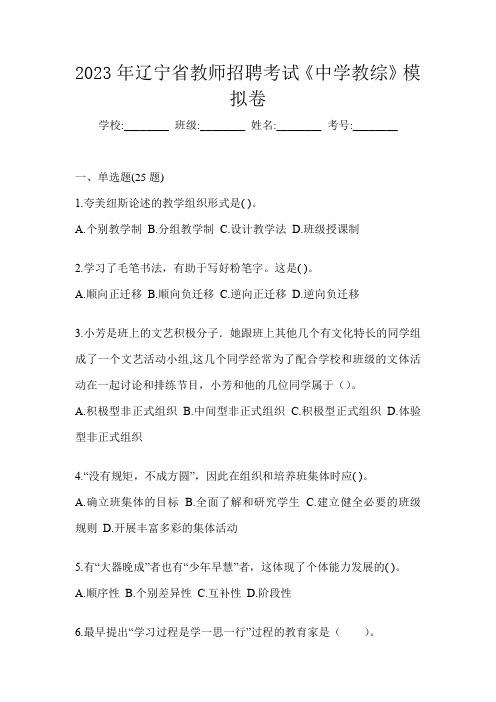 2023年辽宁省教师招聘考试《中学教综》模拟卷