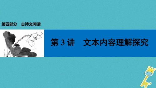 2018届中考语文第一轮复习第四部分古诗文阅读第二章课外文言文阅读第3讲文本内容理解探究课件