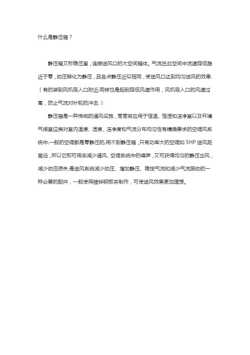 空调通风静压箱的作用及其计算方法
