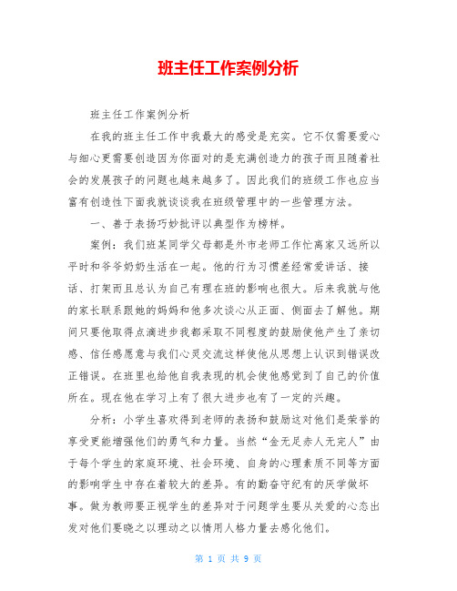 班主任工作案例分析