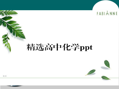 人教版高中化学必修一课件第二章化学物质及其变化第一节《物质的分类》课时1.ppt