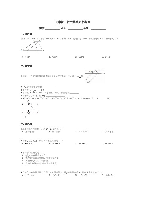 天津初一初中数学期中考试带答案解析
