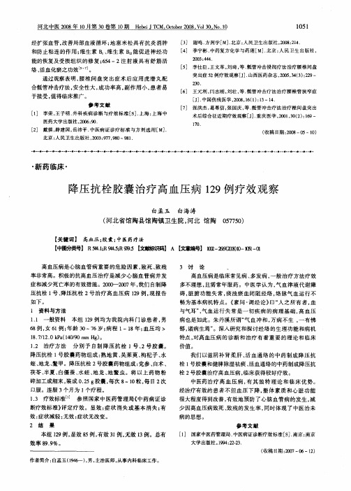 降压抗栓胶囊治疗高血压病129例疗效观察