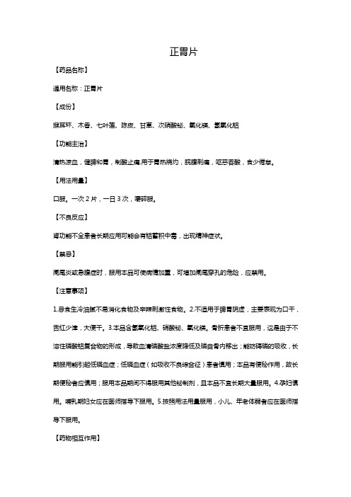 正胃片