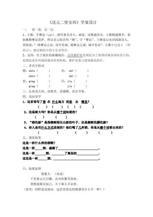 《送元二使安西》导学案