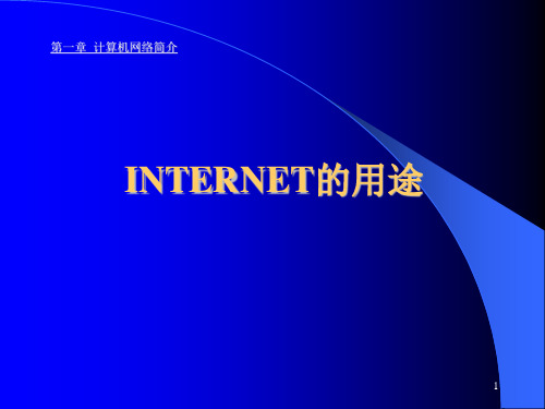 计算机网络简介INTERNET的用途 