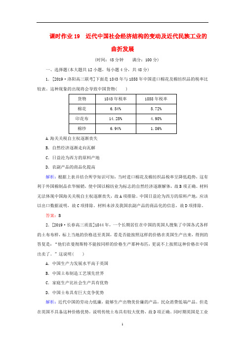 高考历史一轮复习 课时作业19 近代中国社会经济结构的变动及近代民族工业的曲折发展(含解析)岳麓版