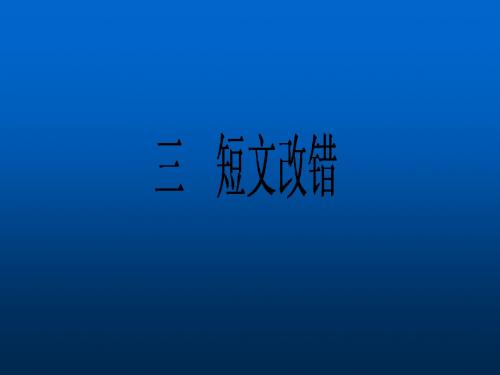 备战高考 精品2016届高考英语 专题二轮复习课件：短文改错-ppt课件