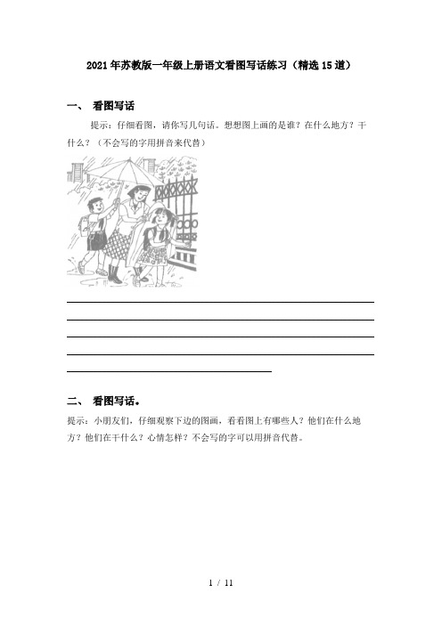 2021年苏教版一年级上册语文看图写话练习(精选15道)