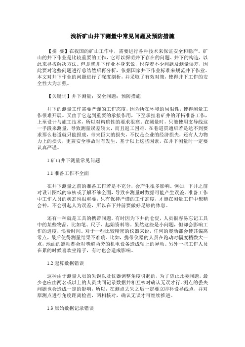 浅析矿山井下测量中常见问题及预防措施