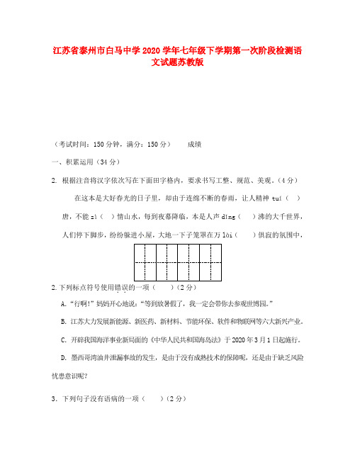 江苏省泰州市白马中学2020学年七年级语文下学期第一次阶段检测试题 苏教版