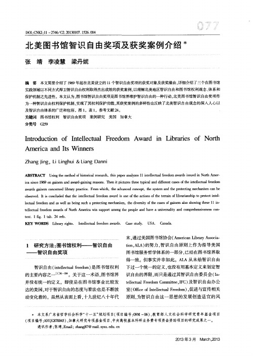 北美图书馆智识自由奖项及获奖案例介绍