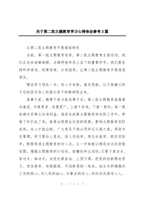 关于第二批主题教育学习心得体会参考3篇