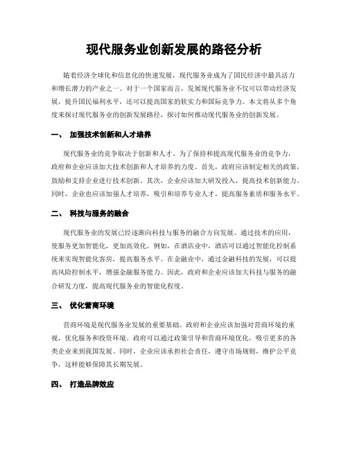 现代服务业创新发展的路径分析