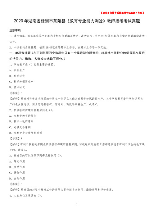 2020年湖南省株洲市茶陵县《教育专业能力测验》教师招考考试真题