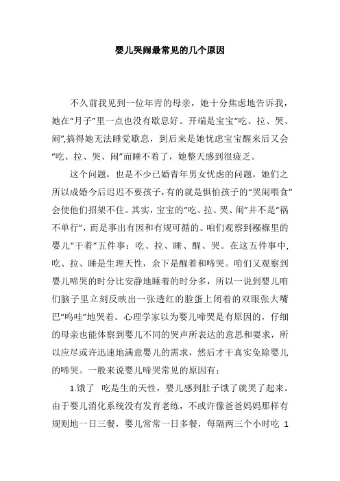 婴儿哭闹最常见的几个原因