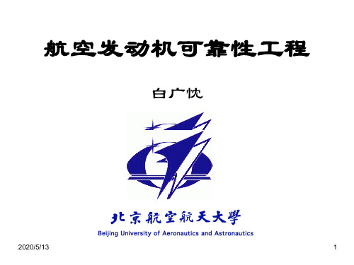 航空发动机可靠性工程