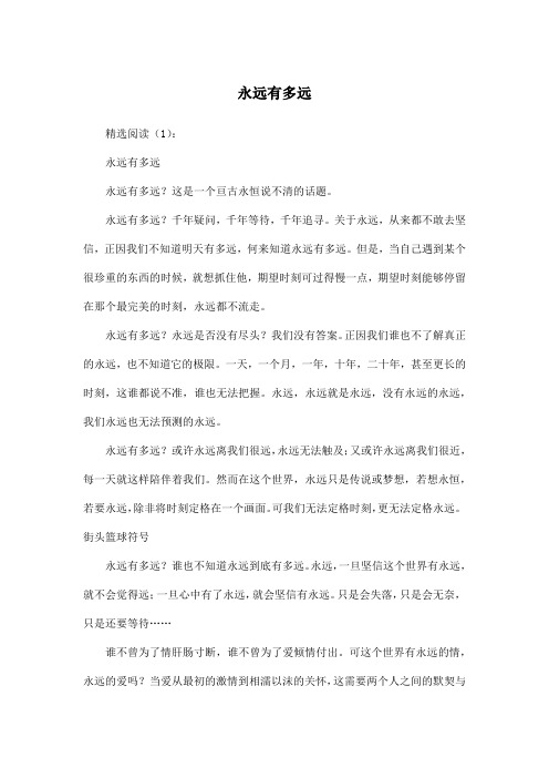 永远有多远