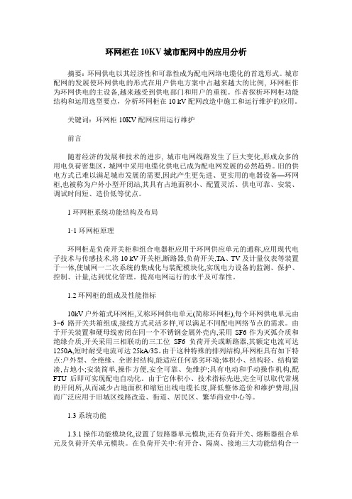 环网柜在10KV城市配网中的应用分析