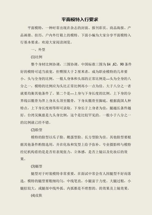 平面模特入行要求