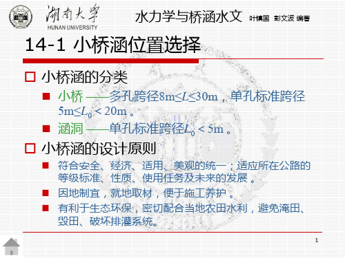 小桥涵勘测设计  水力学与桥涵水文第二版 教学