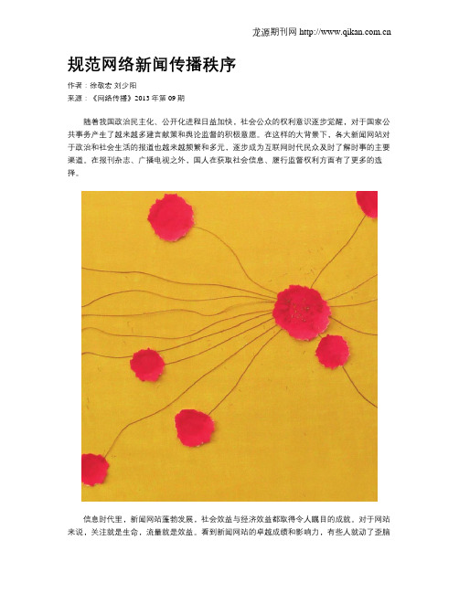 规范网络新闻传播秩序