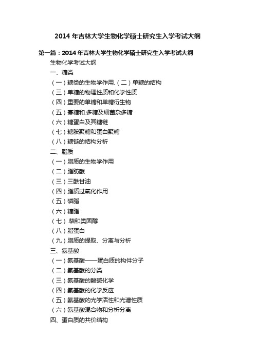 2014年吉林大学生物化学硕士研究生入学考试大纲