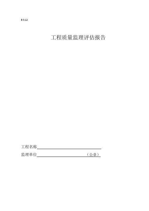 工程质量监理评估报告样本