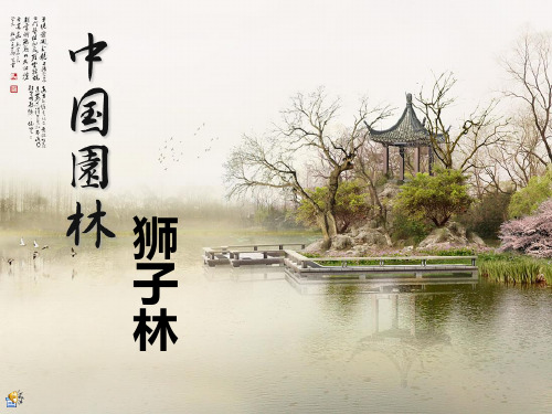 狮子林