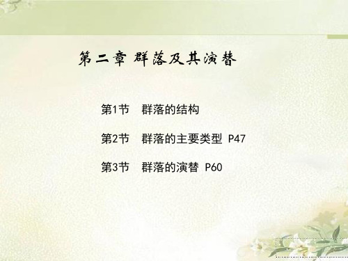 新教材人教版高中生物选择性必修2 第二章 群落及其演替 精品教学课件