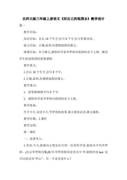 北师大版三年级上册语文《回自己的祖国去》教学设计.doc