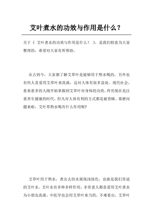 艾叶煮水的功效与作用是什么？