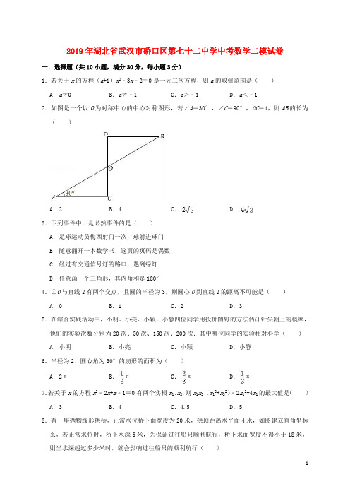 湖北省武汉市硚口区第七十二中学2019年中考数学二模试卷(含解析)