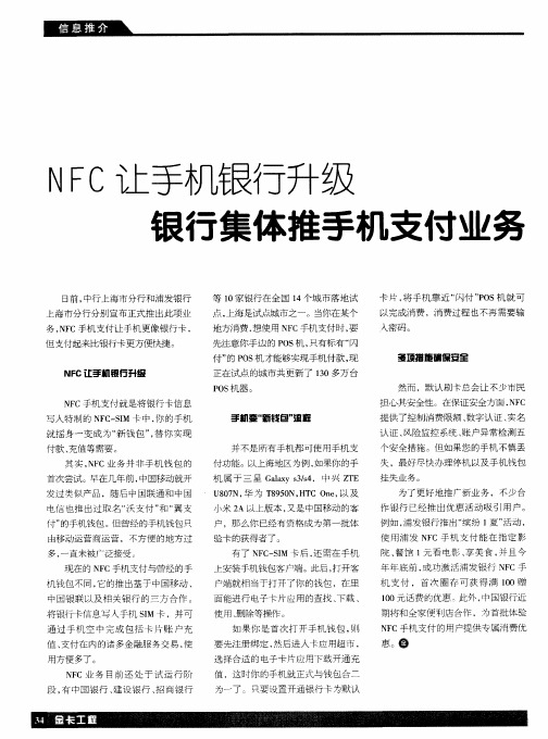 NFC让手机银行升级银行集体推手机支付业务