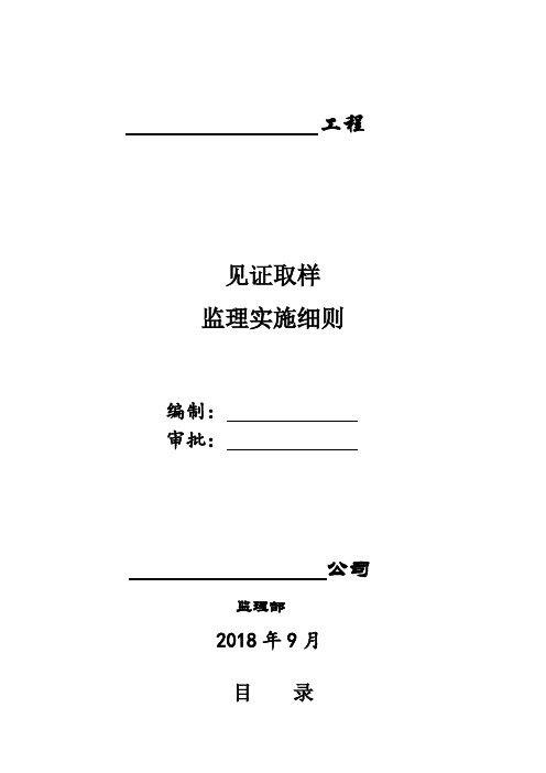见证取样监理细则