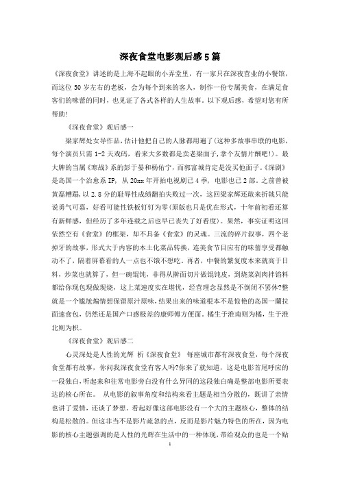 深夜食堂电影观后感5篇