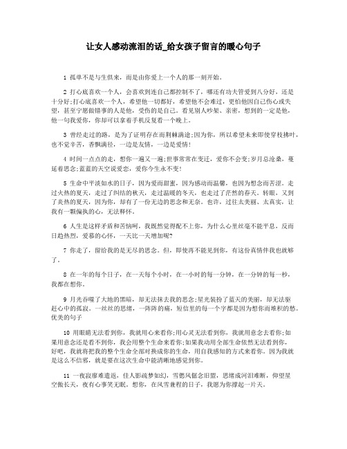 让女人感动流泪的话_给女孩子留言的暖心句子